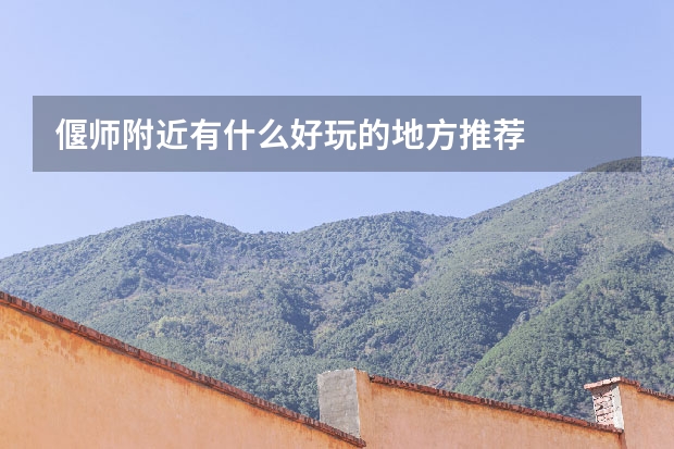 偃师附近有什么好玩的地方推荐