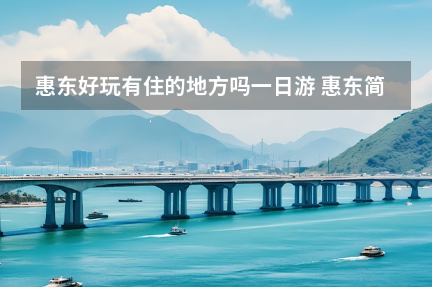 惠东好玩有住的地方吗一日游 惠东简介s两日游惠东最佳线路图一日游