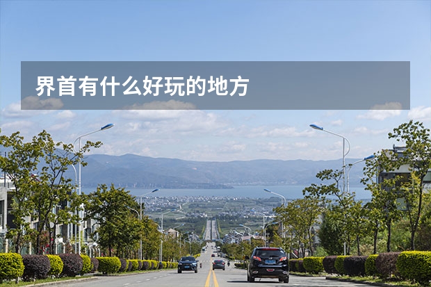 界首有什么好玩的地方