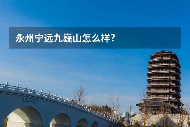永州宁远九嶷山怎么样?