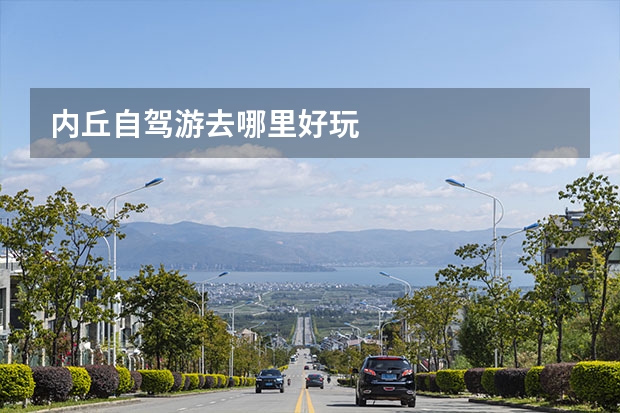内丘自驾游去哪里好玩