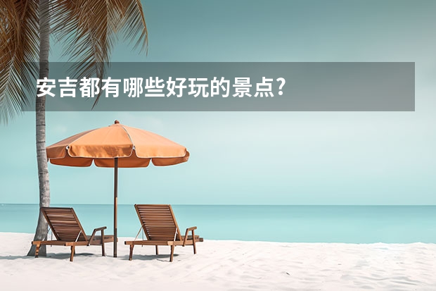 安吉都有哪些好玩的景点?
