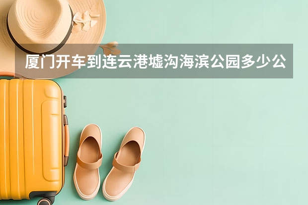 厦门开车到连云港墟沟海滨公园多少公里