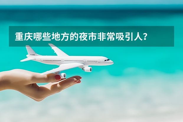 重庆哪些地方的夜市非常吸引人？