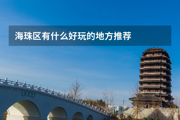 海珠区有什么好玩的地方推荐