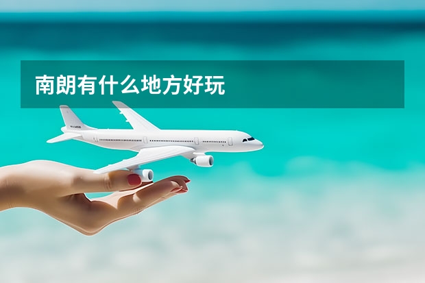 南朗有什么地方好玩