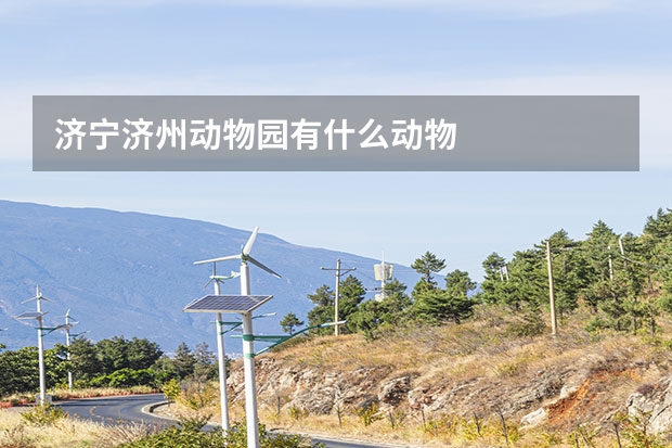 济宁济州动物园有什么动物
