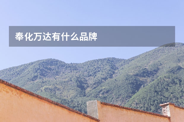 奉化万达有什么品牌