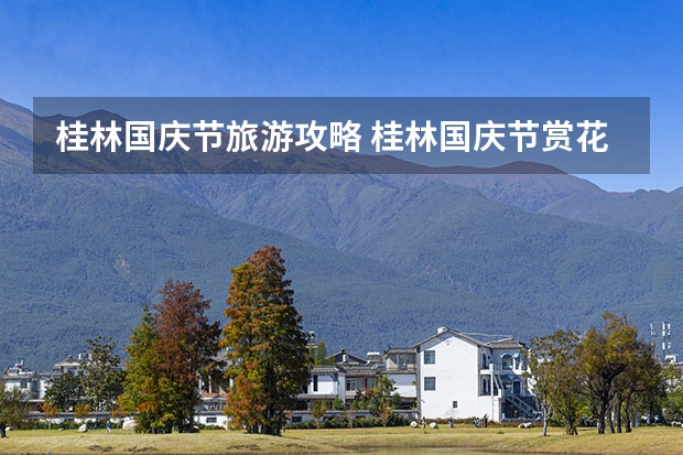 桂林国庆节旅游攻略 桂林国庆节赏花的好地方