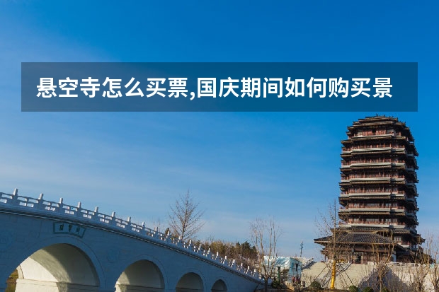 悬空寺怎么买票,国庆期间如何购买景区门票