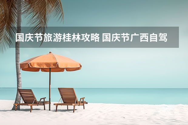 国庆节旅游桂林攻略 国庆节广西自驾游攻略,10月广西最美自驾游景点推荐