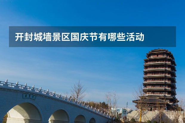 开封城墙景区国庆节有哪些活动