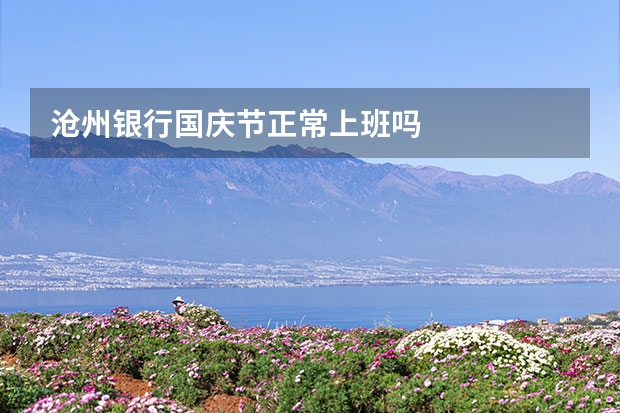沧州银行国庆节正常上班吗
