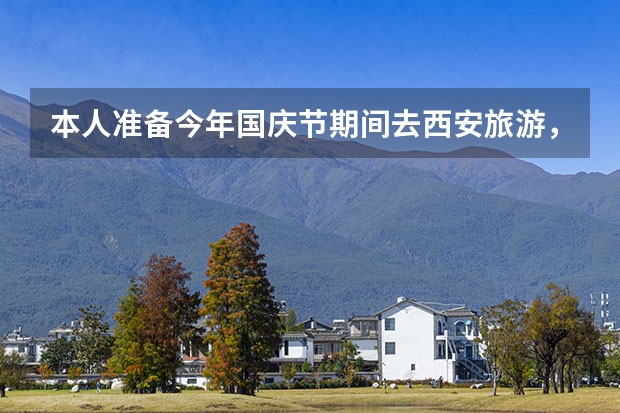 本人准备今年国庆节期间去西安旅游，2家6口人，计划30号去，5号晚上返回。想请教行家：如何合理安排计划？