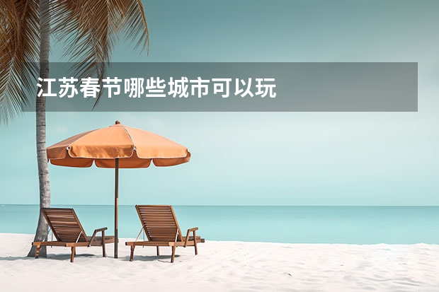 江苏春节哪些城市可以玩