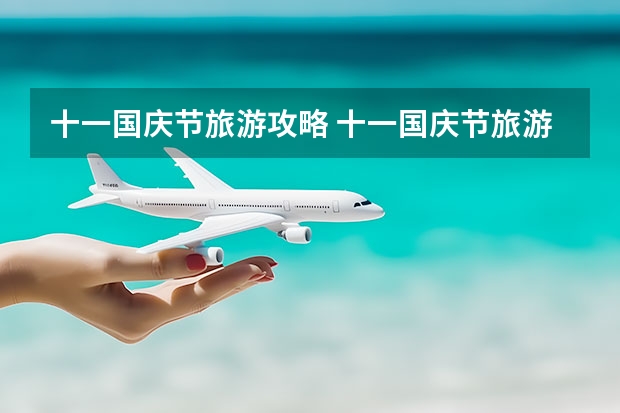 十一国庆节旅游攻略 十一国庆节旅游攻略解析 国庆节益阳旅游攻略[益阳旅游景点大全]