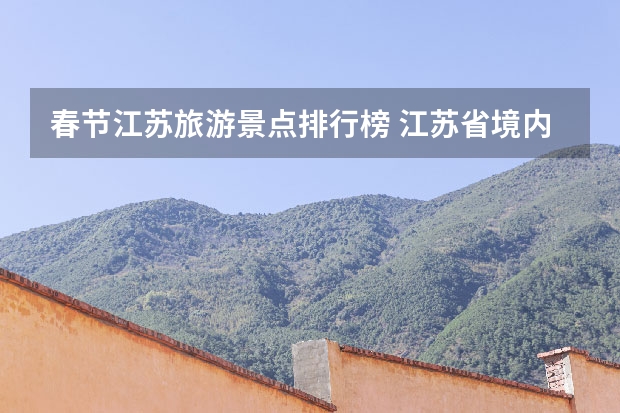 春节江苏旅游景点排行榜 江苏省境内以及周边适合春节旅游的地方
