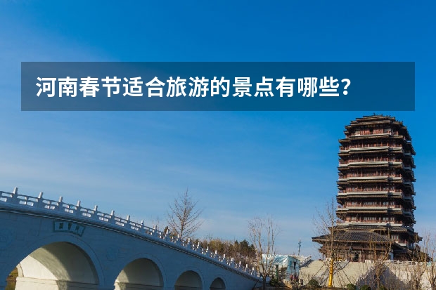 河南春节适合旅游的景点有哪些？