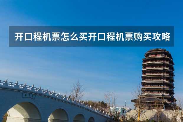开口程机票怎么买开口程机票购买攻略