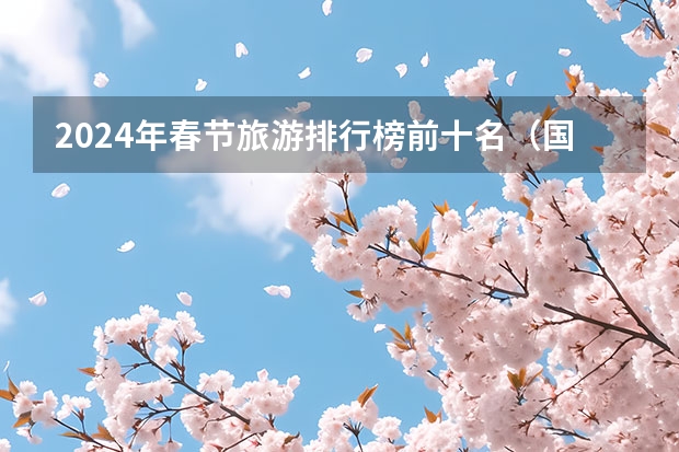 2024年春节旅游排行榜前十名（国内春节旅游城市排行榜）