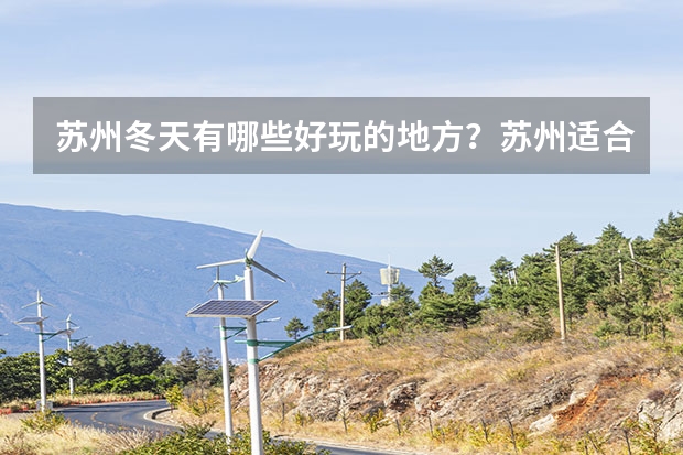 苏州冬天有哪些好玩的地方？苏州适合冬季旅游吗？
