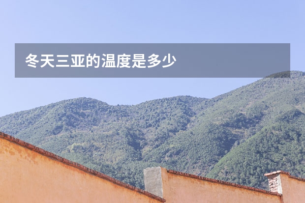 冬天三亚的温度是多少