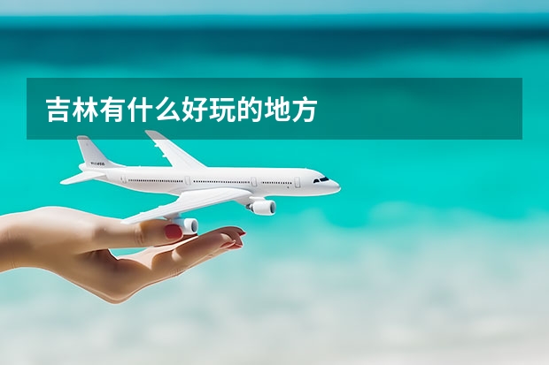 吉林有什么好玩的地方