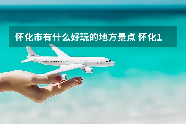 怀化市有什么好玩的地方景点 怀化10大最好玩的地方