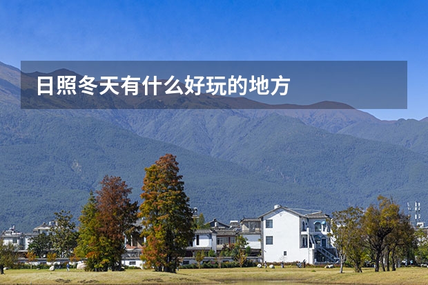 日照冬天有什么好玩的地方