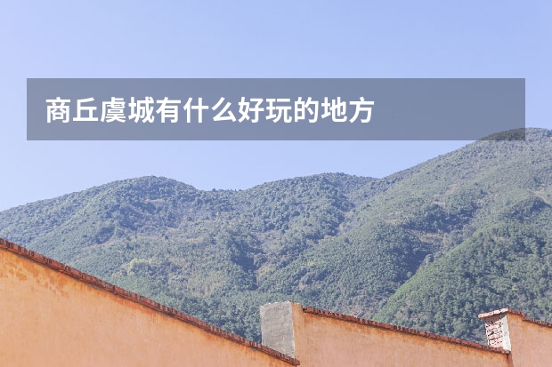商丘虞城有什么好玩的地方