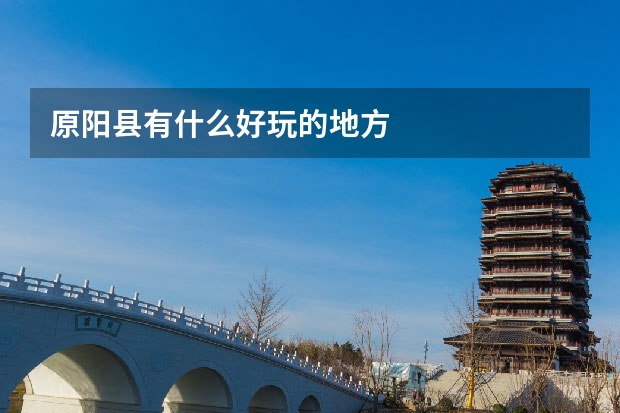 原阳县有什么好玩的地方