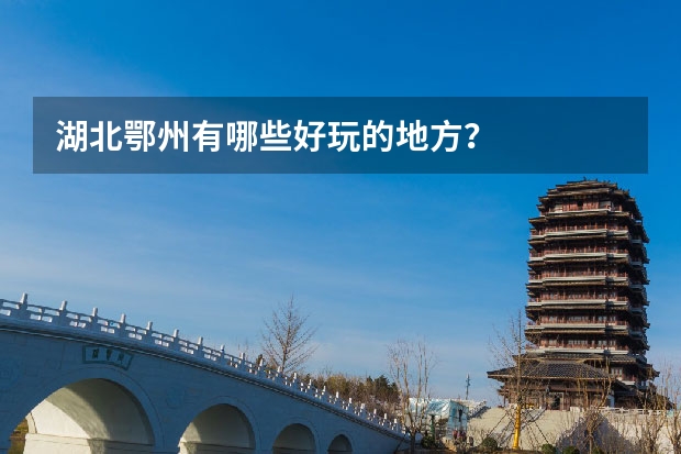 湖北鄂州有哪些好玩的地方？