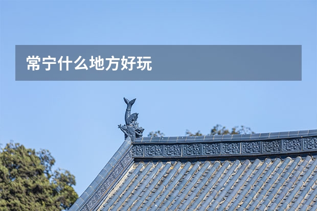 常宁什么地方好玩