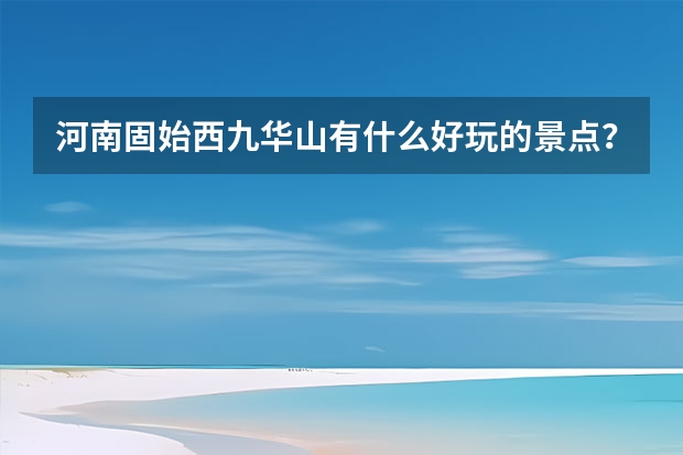 河南固始西九华山有什么好玩的景点?