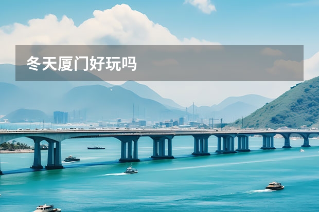 冬天厦门好玩吗