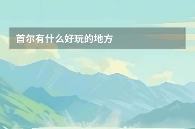首尔有什么好玩的地方