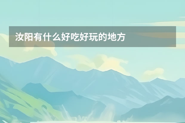 汝阳有什么好吃好玩的地方