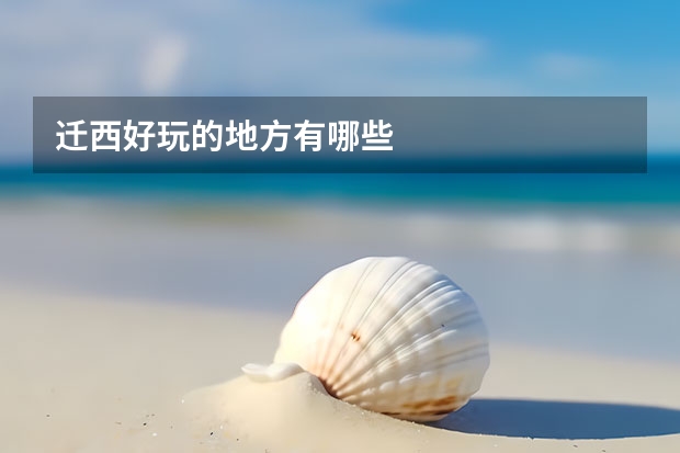 迁西好玩的地方有哪些