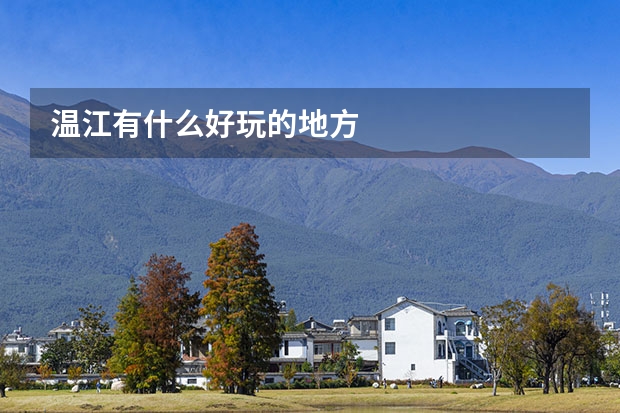 温江有什么好玩的地方