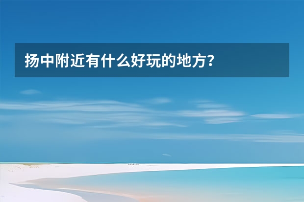 扬中附近有什么好玩的地方？