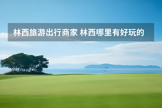 林西旅游出行商家 林西哪里有好玩的地方