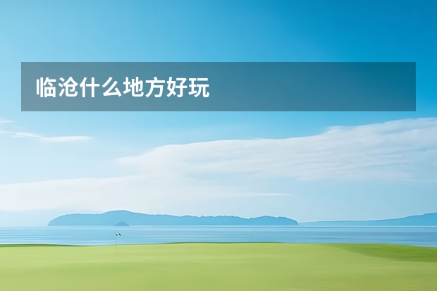 临沧什么地方好玩