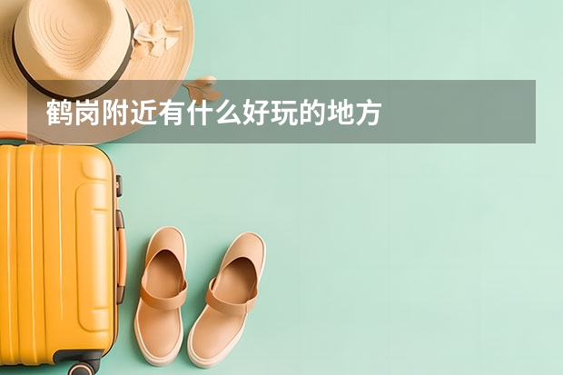 鹤岗附近有什么好玩的地方