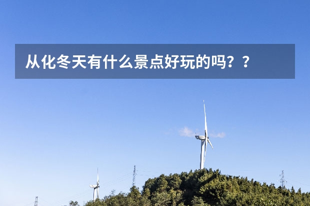 从化冬天有什么景点好玩的吗??