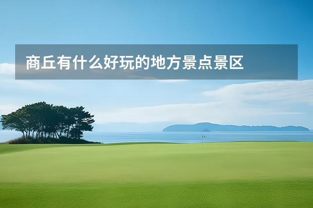 商丘有什么好玩的地方景点景区