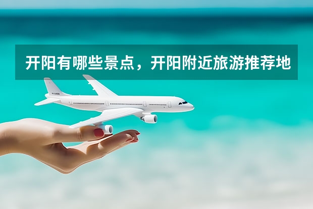 开阳有哪些景点,开阳附近旅游推荐地方