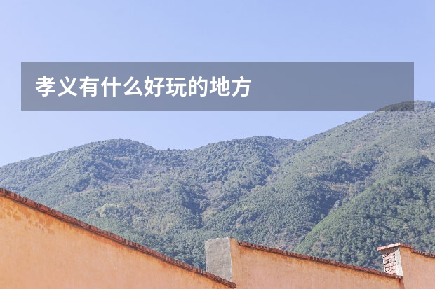 孝义有什么好玩的地方