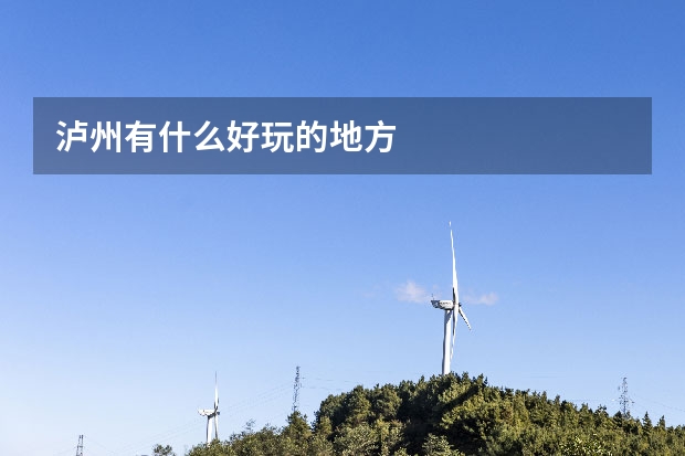 泸州有什么好玩的地方