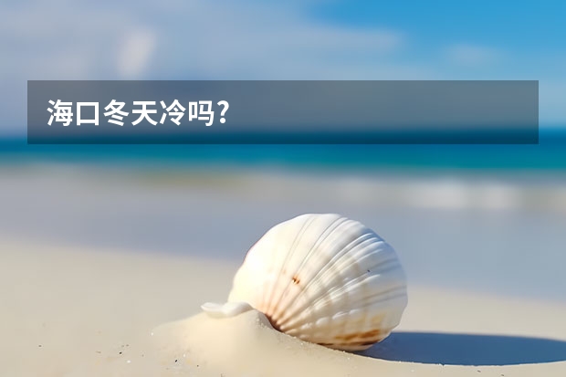 海口冬天冷吗?