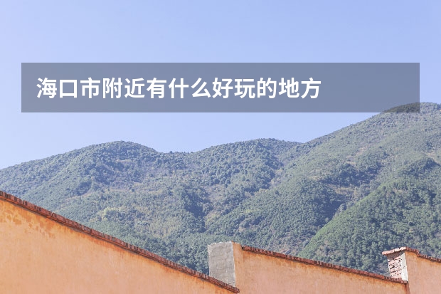 海口市附近有什么好玩的地方